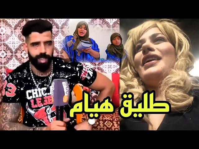 أخير خروج إعلامي لطليق هيام ستار وإعتراف خطييير houyam star chouf tv