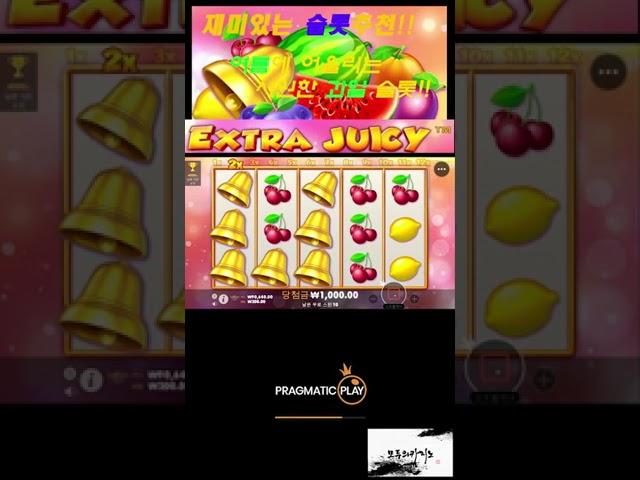 [슬롯][slot] EXTRA JUICY 프라그마틱 재미있는 슬롯게임 추천!! #슬롯#슬롯머신#short