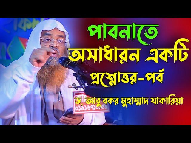 পাবনাতে অসাধারন একটি প্রশ্নোত্তর পর্ব | ড. আবু বকর মুহাম্মাদ যাকারিয়া | abu bakar muhammad zakaria