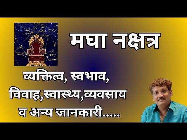 Magha nakshatra aur aap par iska prabhaav | मघा नक्षत्र और आप पर इसका प्रभाव | Manoj Mishra