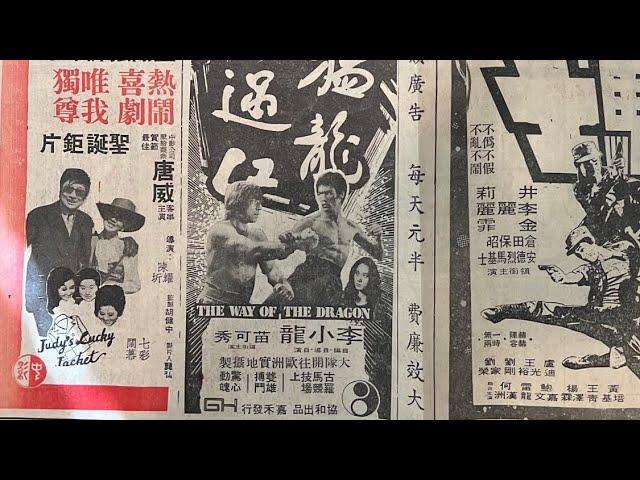 Wah Kiu Yat Po 華僑日報 Overseas Chinese Daily News ad 猛龍過江 “The Way of The Dragon” 12/24/1972.