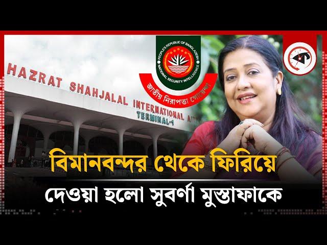 বিমানবন্দর থেকে ফিরিয়ে দেওয়া হলো সুবর্ণা মুস্তাফাকে | Suborna Mustafa | BD Airport | Kalbela