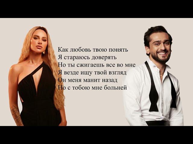 JONY & ANNA ASTI - Как любовь твою понять? (текст песни/Lyrics)