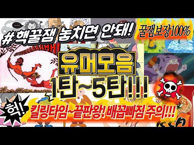 [기묘한이야기] #유머 모음 1탄~5탄!  BTS 배꼽빠지게할 유머!/ 대박! 웃긴이야기! /배꼽빠짐 주의! /재밌는이야기/기묘한유머/아재개그 #반전유머