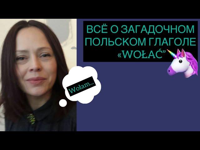 Как по-польски попросить издалека, но не кричать? Серегина объясняет польский. Польский с Серегиной