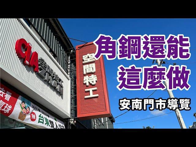 角鋼原來還可以做這些！空間特工｜安南門市導覽(片尾有驚喜喔！)