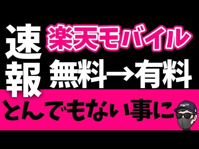 【決算発表がヤバい】楽天モバイルがとんでもないことになっている件！