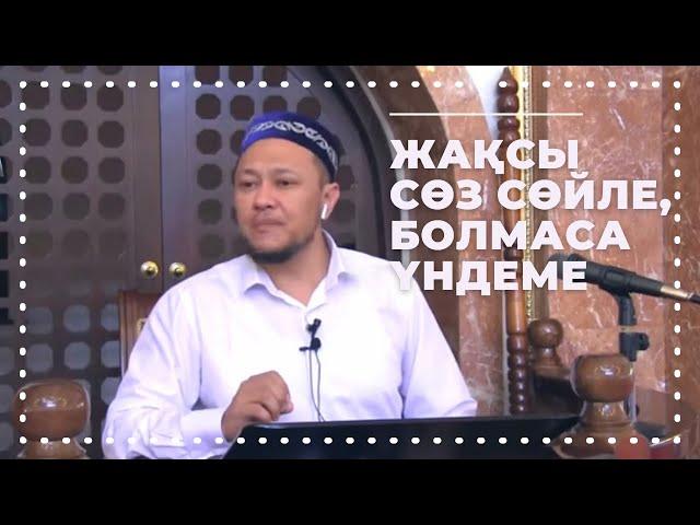 Жақсы сөз сөйле, болмаса үндеме | Кешірілмитін күнә | ұстаз Арман Қуанышбаев | УАҒЫЗ