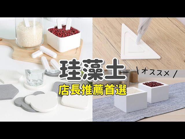 大創【居家生活好物】珪藻土系列商品超詳細介紹