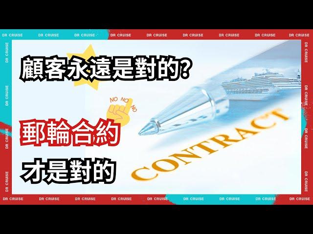 郵輪的合約究竟矇騙了多少人？