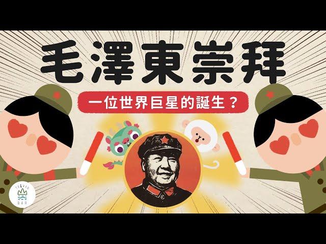 毛語錄連老外都狂嗑 !？毛澤東是如何成為文青們的偶像-《動畫世界史中國篇》EP7｜臺灣吧TaiwanBar