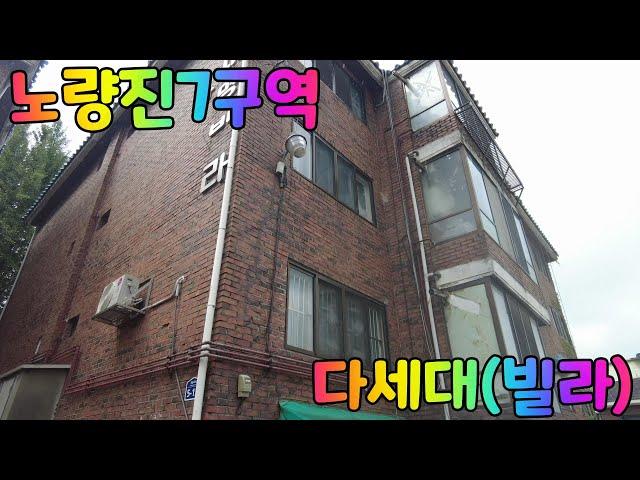 서울특별시 동작구 대방동 다세대(빌라)~~