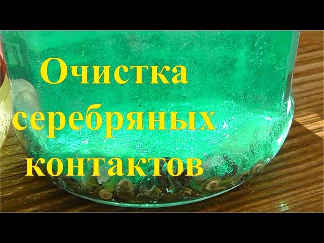 Серебряные контакты. Предварительная очистка от лишних металлов.