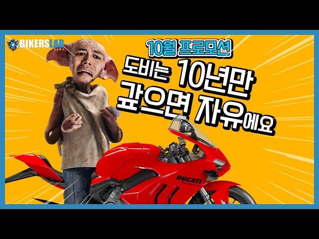 10년만 갚으면 자유에요... 10월의 바이크 프로모션