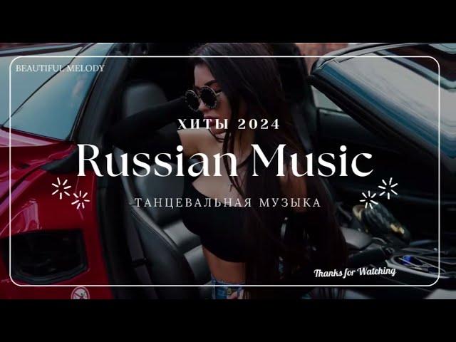 Russian Music Mix 2024 - Russische Musik 2024 - Russian Hits 2024  Russian Music Музыка 2024