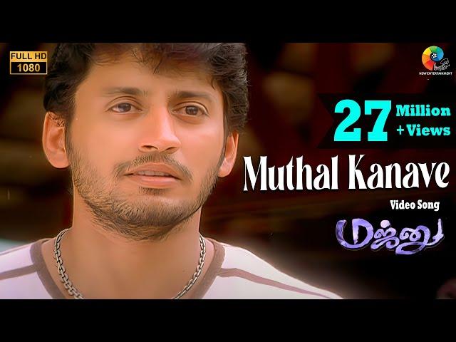 Majunu - Mudhal Kanave Video Song | Full HD | Prashanth | Vairamuthu | Harris Jayaraj