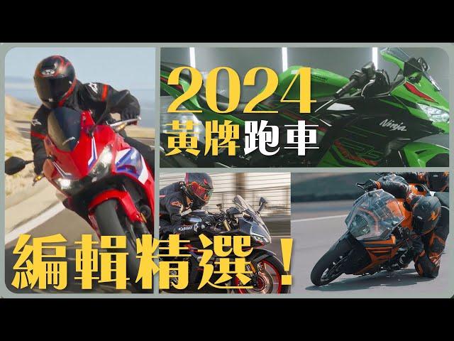 2024進口黃牌街跑選購指南！有殼就是帥！