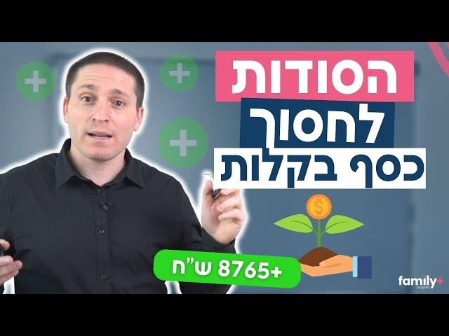 6 הסודות שיחסכו לכם אלפי שקלים בשנה | איך לחסוך כסף