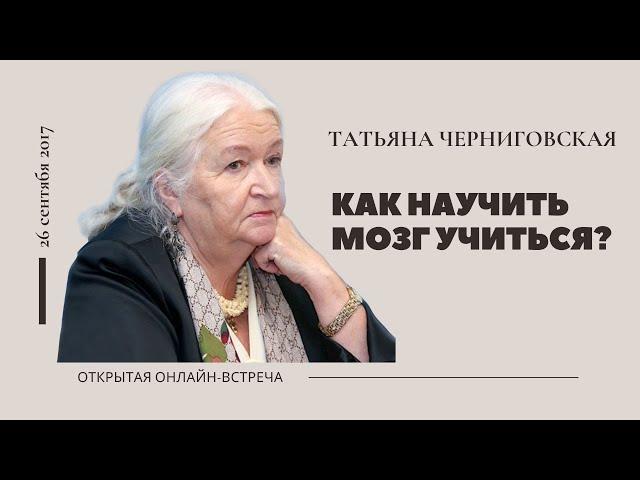 Способности мозга. Как научить мозг учиться? Татьяна Черниговская