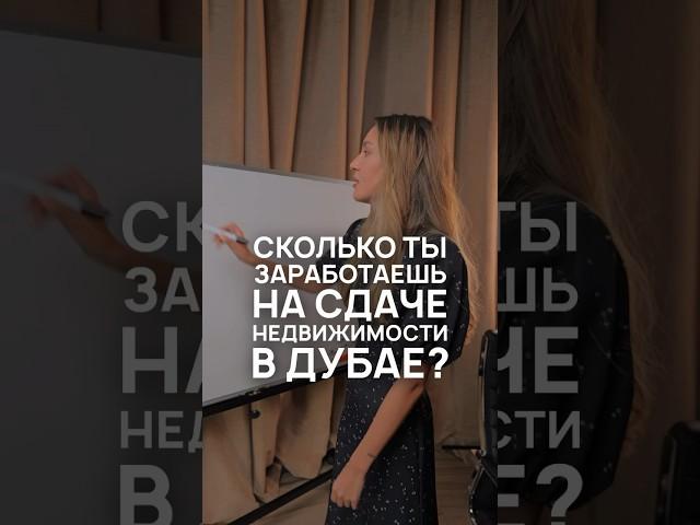 Сколько ты заработаешь на сдаче недвижимости в Дубае? #дубай #недвижимостьдлябизнеса #недвижимость