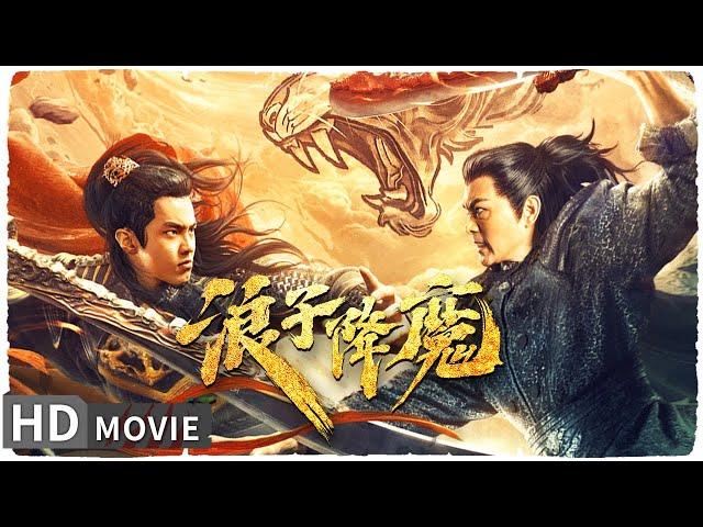 【#浪子降魔】桀骜浪子大战虎妖 高燃特效引爆你的荷尔蒙 | Full | #MonsterMovie | 周天宇