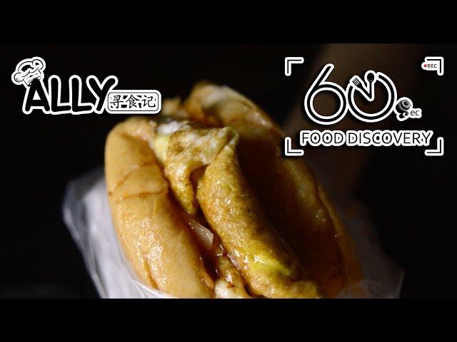 60 Seconds Food Discovery: 10 Episodes w/ Ally (Episode 10) // 六十秒美食：ALLY寻食记 第十集