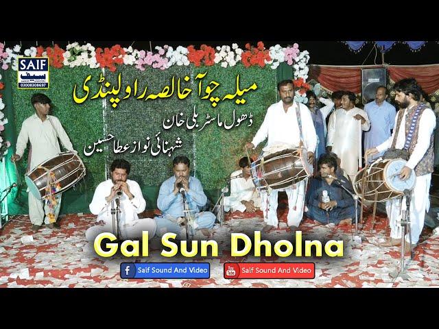 Gal Sun Dholna | Bali Khan Dhol Master | Atta Hussain Shehnai Nawaz | Pakistan Best Dhol Player 2024