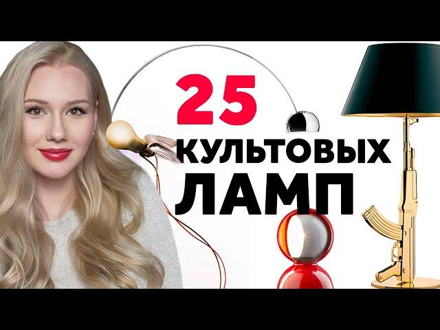 25 КУЛЬТОВЫХ ДИЗАЙНЕРСКИХ СВЕТИЛЬНИКОВ. ДИЗАЙН ИНТЕРЬЕРА | SHELNAT