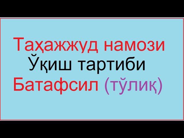 Тахажжуд намози укиш тартиби | Tahajjud namozi o'qish tartibi haqida qanday o'qiladi nechi rakat