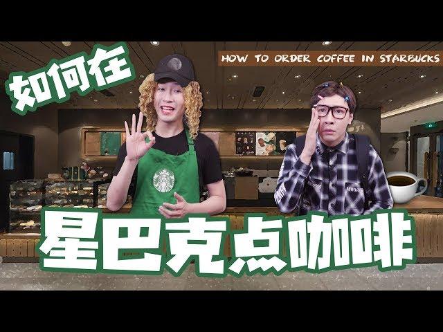 【Starbucks English】星巴克英語~教你如何正確在星巴克點咖啡！