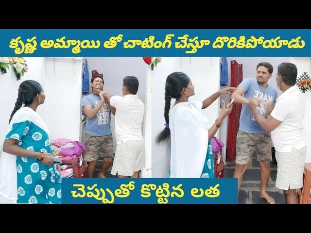 కృష్ణ వేరే అమ్మాయితో చాటింగ్ చేస్తూ లతకు దొరికిపోయాడు  లత కృష్ణ ని చెప్పుతో కొట్టింది emotional