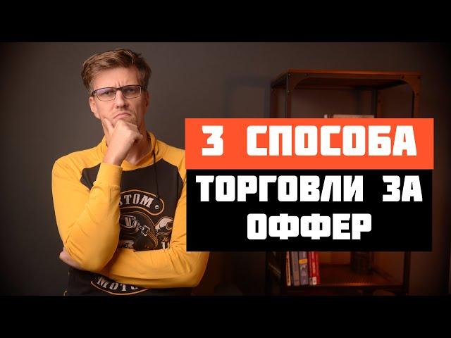 Как торговаться о зарплате без контроффера