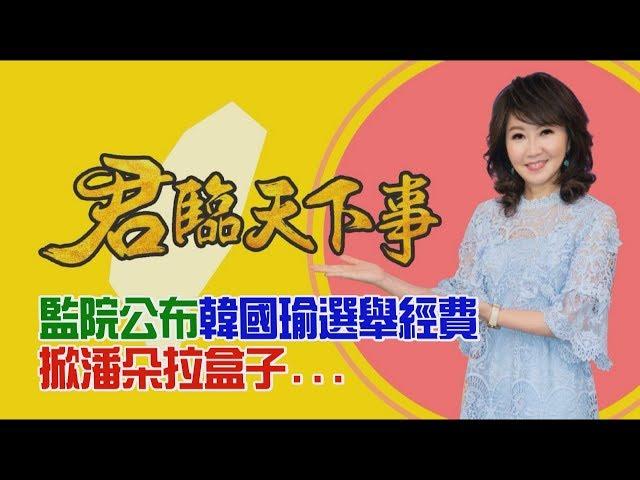 監院公布韓國瑜選舉經費 掀潘朵拉盒子...│廖筱君主持│【君臨天下事】20190818│三立新聞台