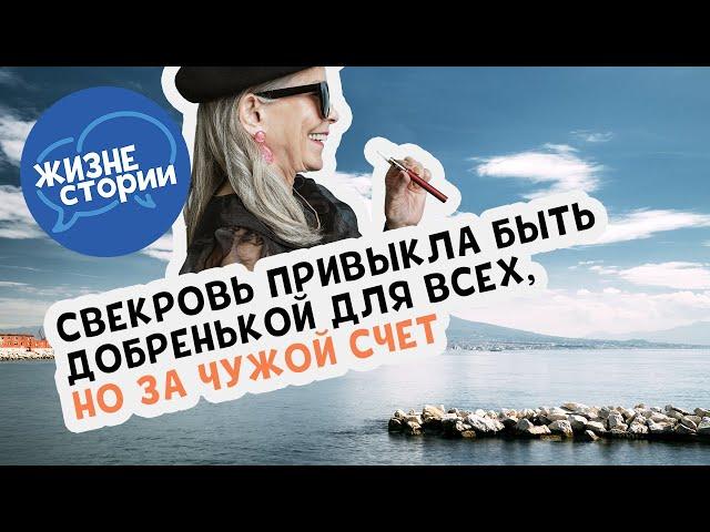 Свекровь привыкла быть добренькой для всех, но за чужой счет