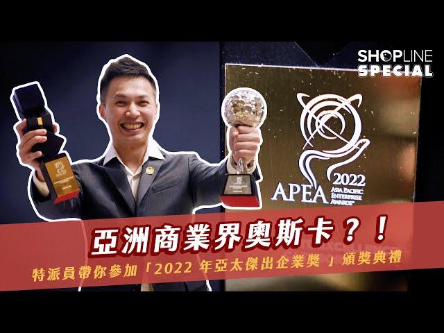 亞太地區商業界奧斯卡？！ SHOPLINE 帶你參加「亞太傑出企業頒獎典禮」｜SHOPLINE Special 特派員 EP16