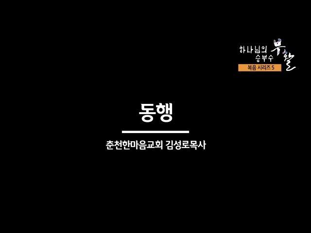 [복음시리즈 5] 춘천한마음교회 김성로 목사 - 동행