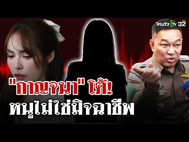 แก๊งคอลโป๊ะโทรหา "ชาล็อต" ตร.รับสาย โต้! หนูไม่ใช่มิจฉาชีพ | 11 ธ.ค. 67 | ไทยรัฐนิวส์โชว์