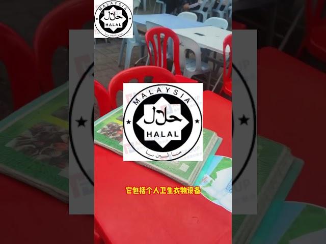 HALAL产品储存 #清真HALAL认证  #品牌出海 #工厂出海#马来西亚#HALAL