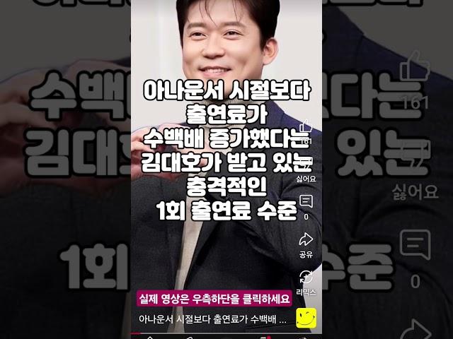 아나운서 시절보다 출연료가 수백배 증가했다는 김대호가 받고 있는 충격적인 1회 출연료 수준 #1분 뚝딱 랭킹