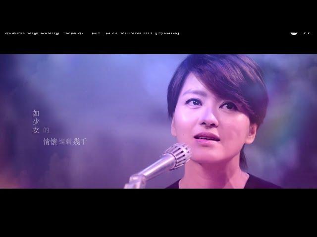 梁詠琪 Gigi Leung《B面第一首》官方 Official MV [粵語版]