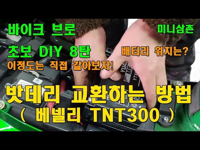 베넬리 TNT300 오토바이 배터리 위치와 교환하는 방법 [초보자 자가정비] How To Change The Motorcycle Battery [오토바이 기초팁 8탄]