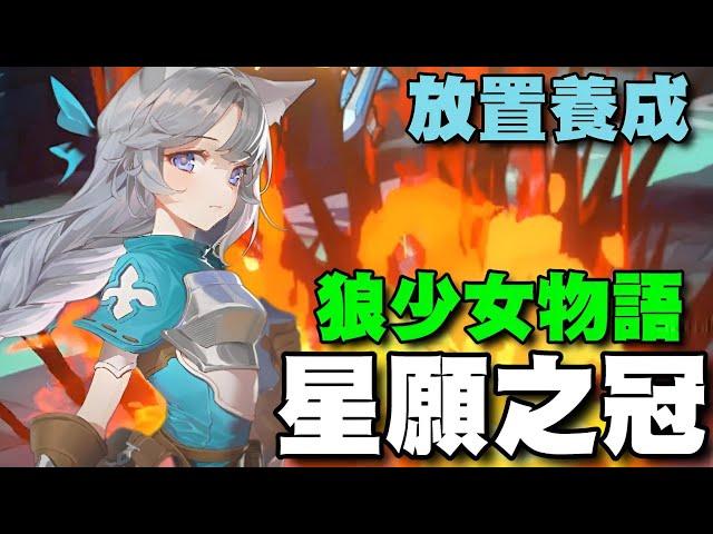 星願之冠: 狼少女物語 ⭐雙平台⭐放置RPG，品質很不錯，玩法部分大同小異~