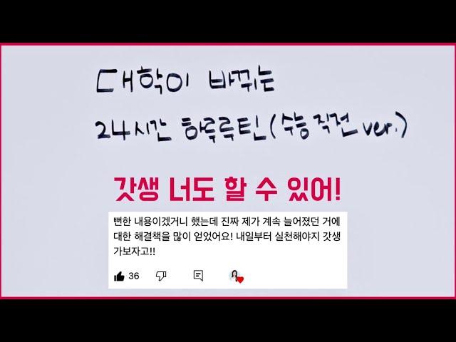 '수능 30일의 기적' 이렇게 살면 가능합니다ㅣ수험생 24시간 하루 루틴 (수능 한 달 공부법)