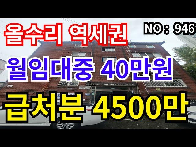 인천 급매물 빌라 만수역세권, 올수리, 월40만 임대수익 나오는 고수익률 매물 총매가 4,500만 급매물