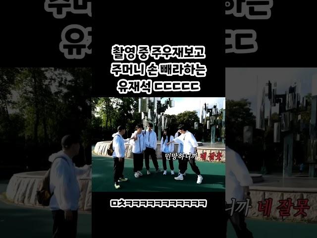 촬영중 주우재보고 주머니 손 빼라하는 유재석 ㄷㄷㄷㄷㄷ #놀면뭐하니 #유재석 #주우재