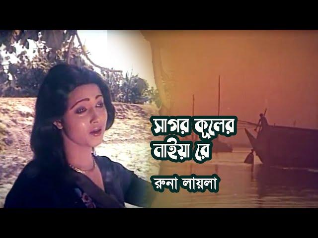 Sagor kuler naiya re opor belay by Runa Laila || Movie song 'Rongin Rupban' || Photomix-2