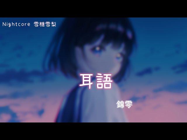 ◌ Nightcore ◌ 錦零 - 耳語  動態歌詞 #錦零#耳語#nightcore