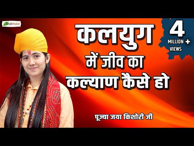 कलयुग में जीव का कल्याण कैसे हो ? | Jaya Kishori Motivational Speech