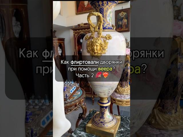 Секреты ФЛИРТА дворянок — Часть 2 ️‍ #искусство #украшения #веер #рекомендации #интересно