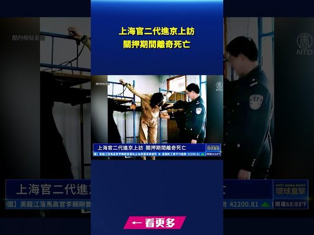 上海官二代進京上訪 關押期間離奇死亡｜#新唐人電視台